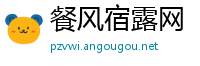 餐风宿露网